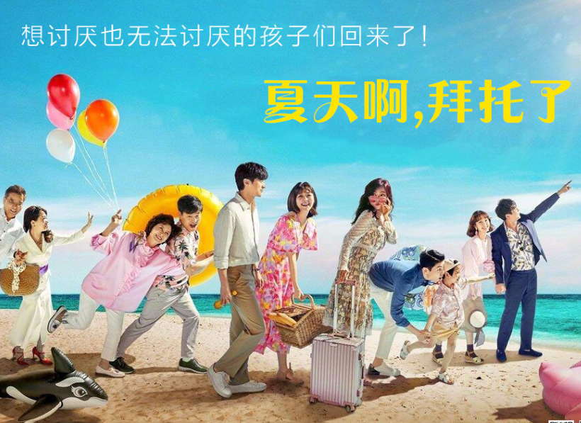 夏天啊，拜托了