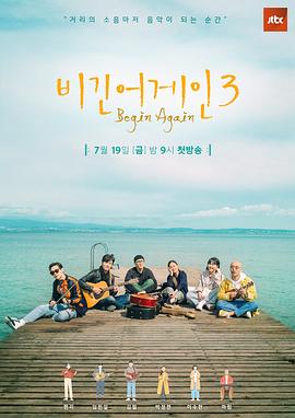 再次出发3/Begin Again3